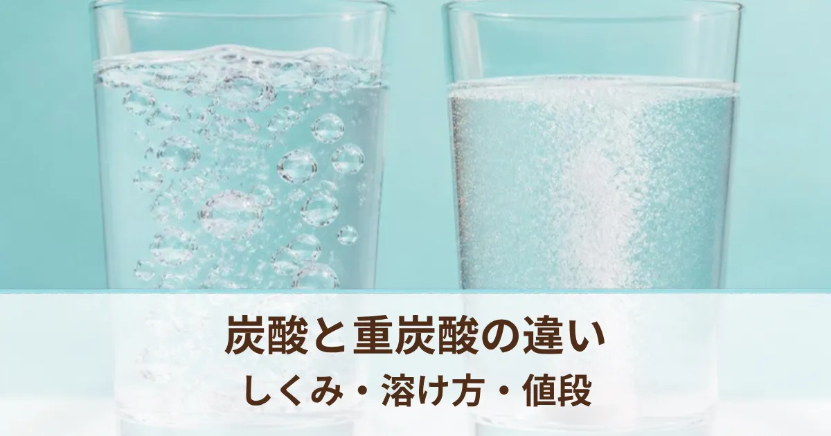 炭酸入浴剤と重炭酸入浴剤の違いは？しくみ・溶け方・値段を比較