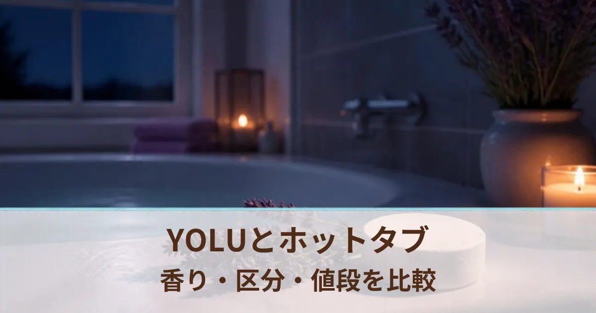 YOLUのバスタブレットとホットタブ WELLNESSの違いは？香り・区分・値段を比較